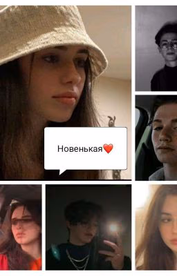 Новенькая❤