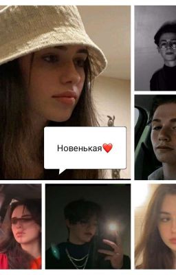 Новенькая❤