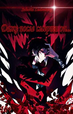 Даже после смерти он...