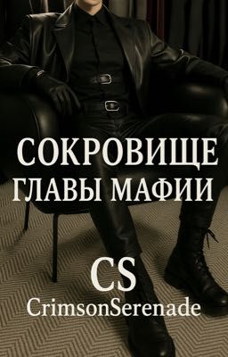 Сокровище Главы Мафий  