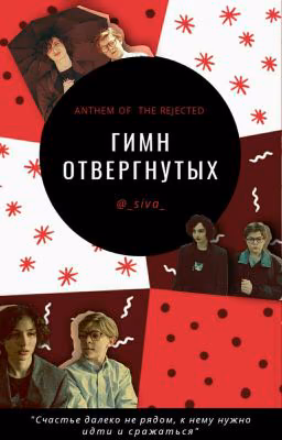 𝙰𝚗𝚝𝚑𝚎𝚖 𝚘𝚏 𝚝𝚑𝚎 𝚛𝚎𝚓𝚎𝚌𝚝𝚎𝚍 - Гимн отвергнутых