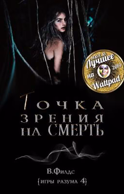 Точка зрения на смерть