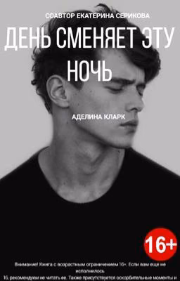 День Сменяет Эту Ночь