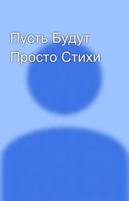Пусть Будут Просто Стихи