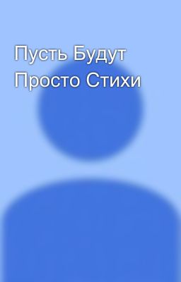 Пусть Будут Просто Стихи