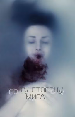 По ту сторону мира