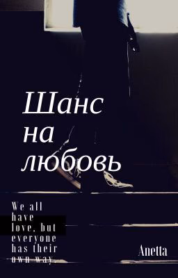 Шанс на любовь