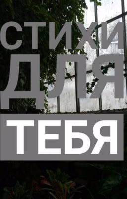 Стихи для тебя
