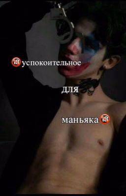 🔞успокоительное для маньяка🔞