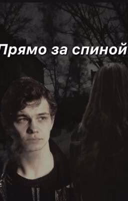 Прямо за спиной | турбо