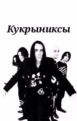 Кукрыниксы (сборник песен)