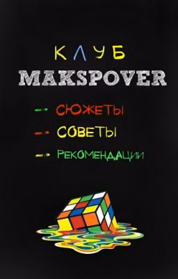 Сюжеты/Советы/Рекомендации/Премейды