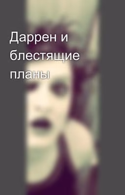 Даррен и блестящие планы