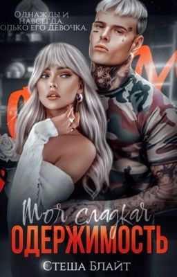 Моя сладкая одержимость 