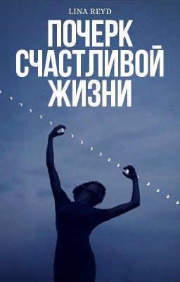 Почерк счастливой жизни
