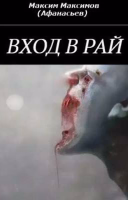 Вход в рай