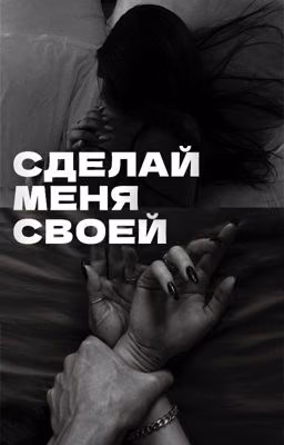 Сделай меня своей