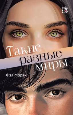 Такие разные миры