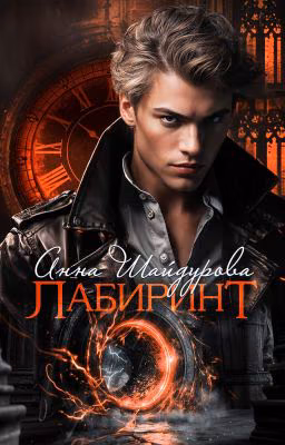 Лабиринт