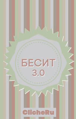 БЕСИТ 3.0