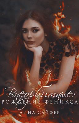 Внеорбитные: Рождение Феникса