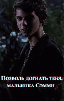 Позволь догнать тебя, малышка Сэмми