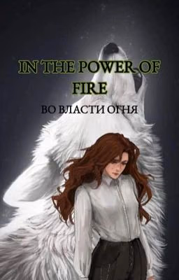 Во власти огня 