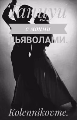 Танцуй с моими дьяволами