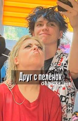 ~Друг с пелёнок~