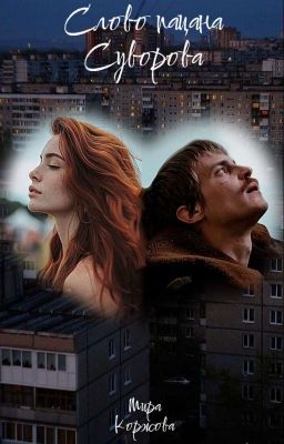 Слово Пацана Суворова