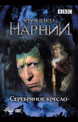 Хроника Нарнии. Серебряный кресло