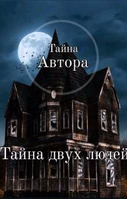 Тайна двух людей