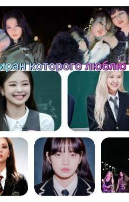 тиран которого люблю 