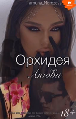 Орхидея Любви