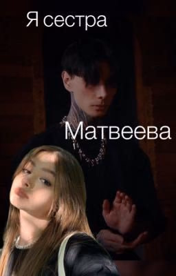 Я сестра Матвеева.