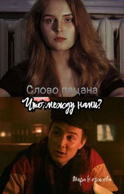 Слово пацана Что между нами?
