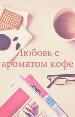 Любовь с ароматом кофе