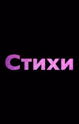 Стихи {закончено}