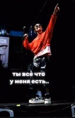 ты все что у меня есть.. | нкей