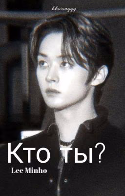 Кто ты..? || Lee Minho
