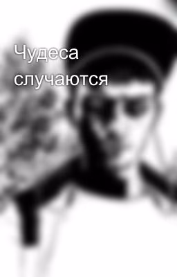 Чудеса случаются