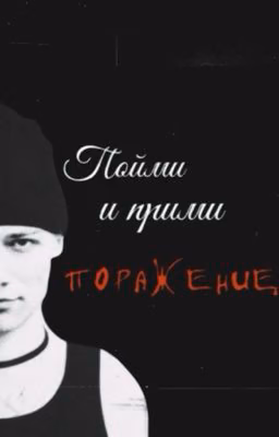 Пойми и прими поражение||Nkeeei