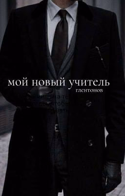 мой новый учитель