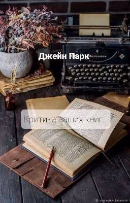 Критика ваших книг(закрыто)