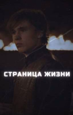 Страница Жизни. Хроники Нарнии.