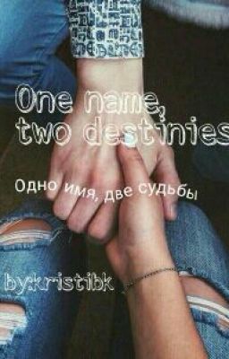 Одно имя, две судьбы