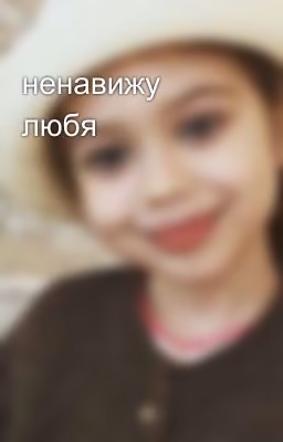 ненавижу любя🖤