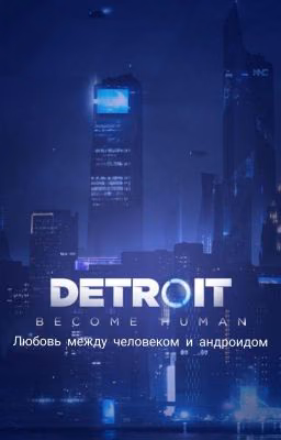 Детройт:Любовь между андроидом и человеком