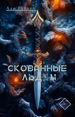 Скованные льдом 18+