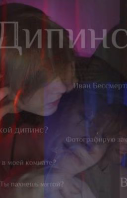 Дипинс